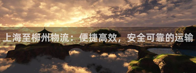 28圈绿骨头：上海至柳州物流：便捷高