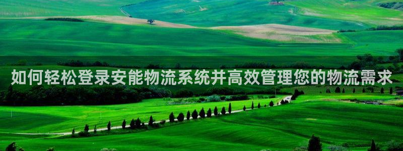 28圈的自行车：如何轻松登录安能物流