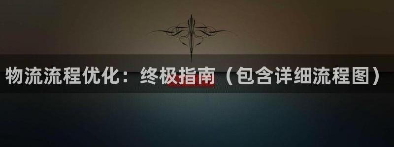 28圈为什么没有赢过一次：物流流程优