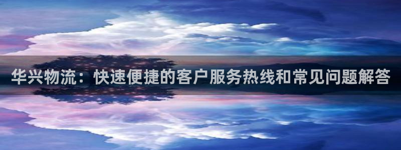 28圈怎么注册账号和密码：华兴物流：