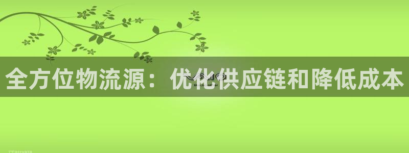 28圈模拟器在线使用：全方位物流源：