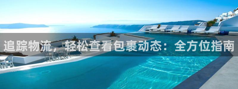 28圈注册链接：追踪物流，轻松查看包