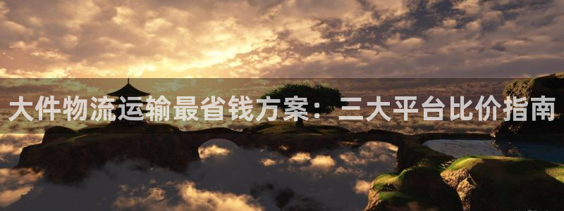 28圈注册网页：大件物流运输最省钱方