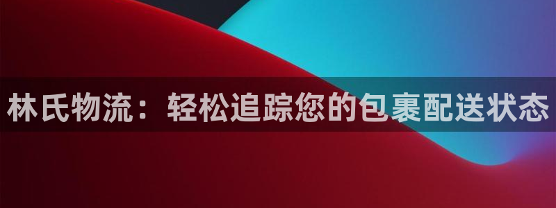 28圈注册登录链接流程：林氏物流：轻