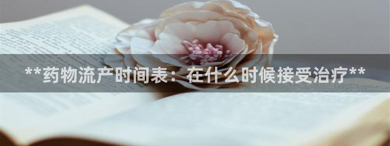 28圈登录不上咋回事：**药物流产时