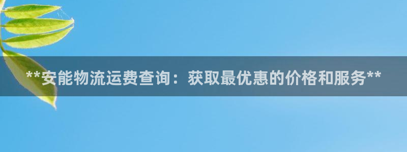 28圈app怎么注册账号：**安能物