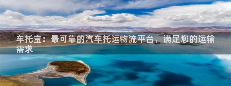 28圈预测：车托宝：最可靠的汽车托运