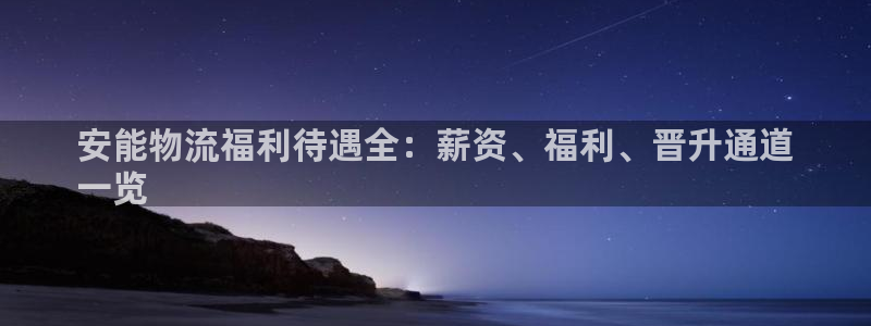28圈人头费：安能物流福利待遇全：薪
