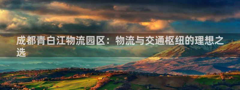 28圈加拿大app预测：成都青白江物