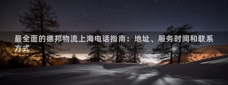 28圈注册与教程：最全面的德邦物流上