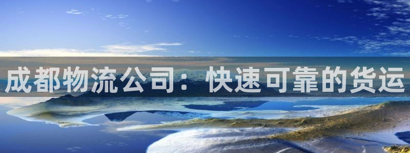 28圈忘记账号：成都物流公司：快速可