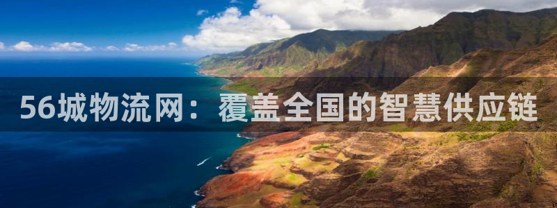 28圈注册送：56城物流网：覆盖全国