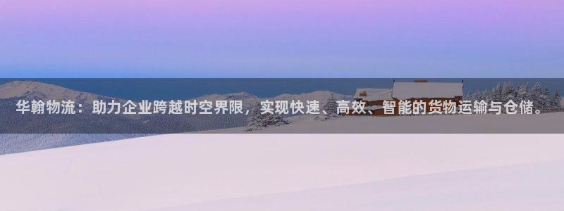 28圈忘记账号:华翰物流:助力企业跨