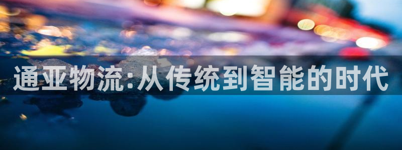 28圈分分28预测:通亚物流:从传统