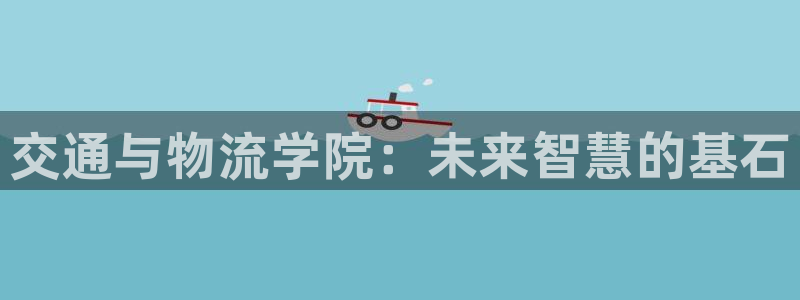 28圈注册网站多少钱一个：交通与物流