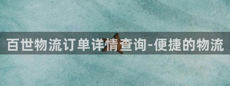 28圈预测：百世物流订单详情查询-便