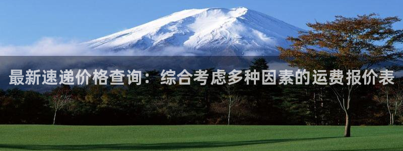 28圈注册官网：最新速递价格查询：综