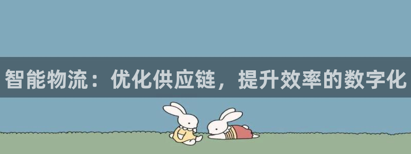 28圈怎么注册账号和密码：智能物流：