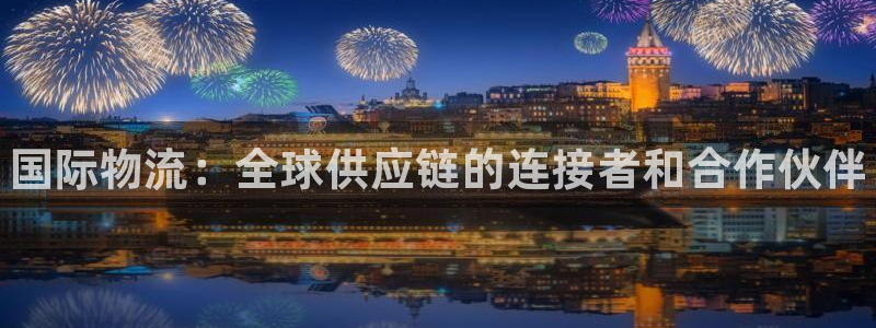 28圈图片：国际物流：全球供应链的连